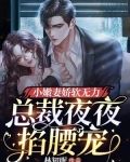 小甜妻娇软无力，总裁夜夜掐腰宠