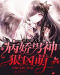 快穿撩人：病娇男神，狠凶萌！