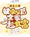 重生八零：被读心后全家一起致富