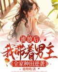 流放后，我带着男主全家种田逆袭