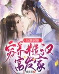 压寨厨娘：穷养糙汉富发家
