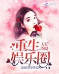 重生娱乐圈天后攻略