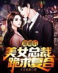 退婚后，美女总裁跪求复合