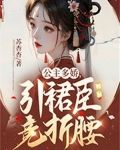 公主多娇，引裙臣竞折腰
