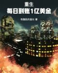 重生：每日到账1亿美金