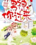 快穿之男神你过来