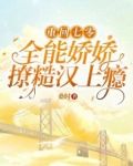 重回七零，全能娇娇撩糙汉上瘾