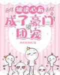 被读心后，成了豪门团宠