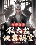 女帝曝光：假太监独霸朝堂