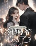 漂亮小可怜捡回家，冷情傅爷心动了