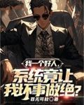 我一个好人，系统竟让我坏事做绝？