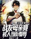 退伍归来，战友母亲竟被人当街羞辱