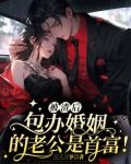 被渣后，包办婚姻的老公是首富！