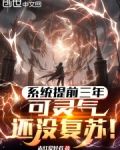 系统提前三年，可灵气还没复苏！