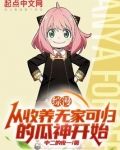 综漫：从收养无家可归的瓜神开始