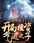 族中弃子，开局投资气运之子