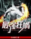 最强狂婿（又名：至尊强婿）
