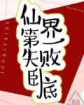 仙界第一失败卧底