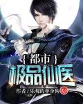 极品透视仙医