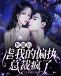 死遁后，虐我的偏执总裁疯了