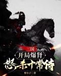 三国：开局爆肾，怒杀十常侍