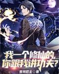 我一个修仙的，你跟我讲功夫？