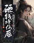 砸钱修仙后，我把女主祭天了