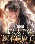 重生后，陆太太手拿剧本赢麻了