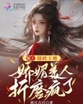惊！摄政王被娇媚美人折磨疯了