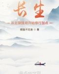 长生：从北镇抚司开始修行加点