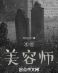 遗愿，美容师！