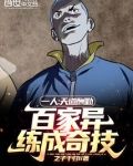 一人：天道酬勤，百家异练成奇技