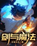 剑与魔法