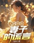 人到中年：妻子的谎言