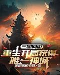 三国网游：重生开局获得唯一神城
