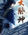 大脉神