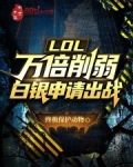 LOL：万倍削弱，白银申请出战