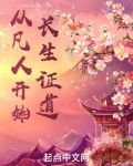从凡人开始长生证道