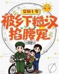 穿越七零，被乡下糙汉掐腰宠