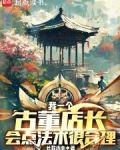我一个古董店长，会点法术很合理