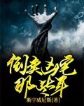 倒卖凶宅那些年
