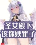 圣女殿下，该你赎罪了