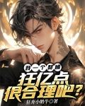 我一个赘婿，狂亿点很合理吧？