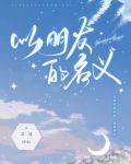 以朋友的名义