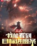高武：我能看到目标进度条
