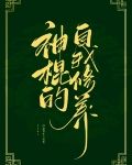 神棍的自我养成