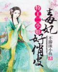 特工二小姐：毒妃好俏皮