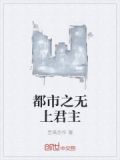 都市之无上君主