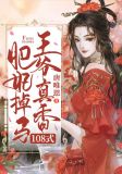 肥妃掉马，王爷真香108式