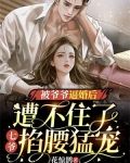 被爷爷逼婚后遭不住了，七爷掐腰猛宠